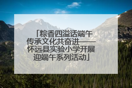 粽香四溢话端午 传承文化共奋进——怀远县实验小学开展迎端午系列活动