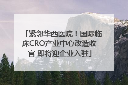 紧邻华西医院！国际临床CRO产业中心改造收官 即将迎企业入驻