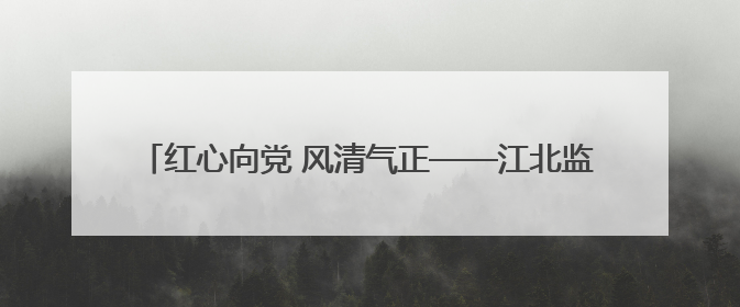 红心向党 风清气正——江北监狱民警召开庆祝中国共产党成立104周年暨“七一”表彰大会