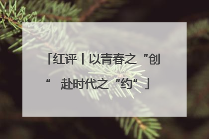 红评丨以青春之“创” 赴时代之“约”