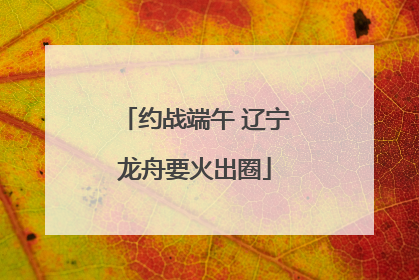 约战端午 辽宁龙舟要火出圈