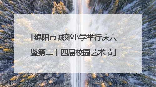 绵阳市城郊小学举行庆六一暨第二十四届校园艺术节
