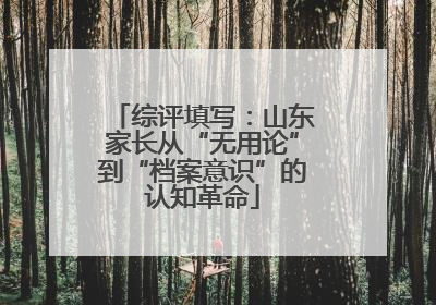 综评填写：山东家长从“无用论”到“档案意识”的认知革命