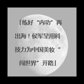 练好“内功”再出海！侯军呈用科技力为中国美妆“闯世界”开路