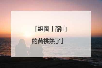 组图丨韶山的黄桃熟了