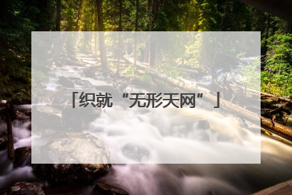 织就“无形天网”