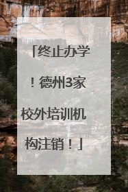终止办学！德州3家校外培训机构注销！