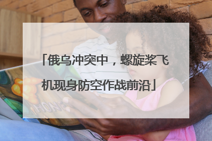俄乌冲突中，螺旋桨飞机现身防空作战前沿