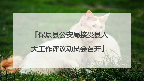 保康县公安局接受县人大工作评议动员会召开