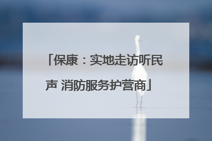 保康：实地走访听民声 消防服务护营商