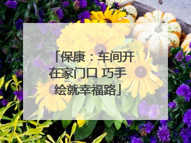 保康：车间开在家门口 巧手绘就幸福路