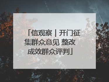 信观察｜开门征集群众意见 整改成效群众评判
