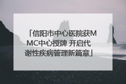 信阳市中心医院获MMC中心授牌 开启代谢性疾病管理新篇章