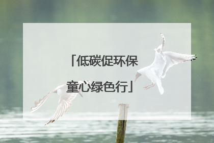 低碳促环保 童心绿色行