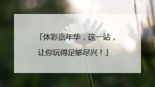 体彩嘉年华，这一站，让你玩得足够尽兴！