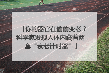 你的器官在偷偷变老？科学家发现人体内藏着两套“衰老计时器”
