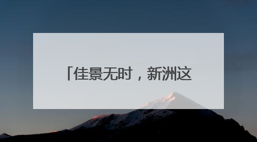 佳景无时，新洲这片山水随时出片