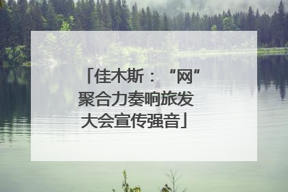 佳木斯：“网” 聚合力奏响旅发大会宣传强音