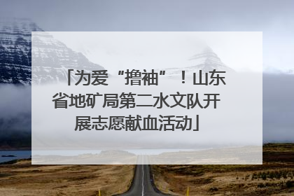 为爱“撸袖”！山东省地矿局第二水文队开展志愿献血活动