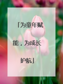 为童年赋能，为成长护航