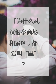 为什么武汉很多商场和景区，都爱叫“里”？