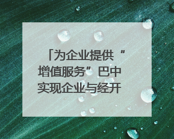 为企业提供“增值服务”巴中实现企业与经开区的“双向奔赴”｜川陕渝网络名人巴中行