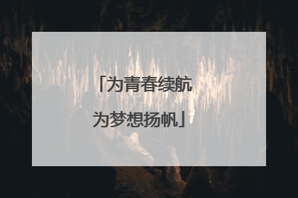 为青春续航 为梦想扬帆