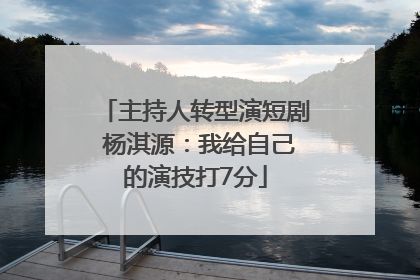 主持人转型演短剧 杨淇源：我给自己的演技打7分
