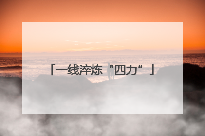 一线淬炼“四力”