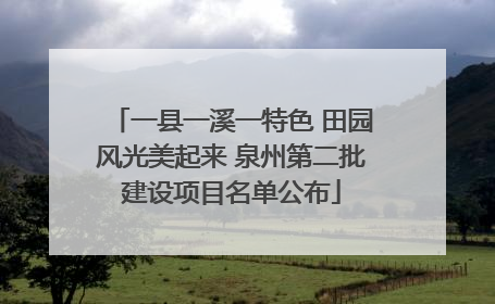一县一溪一特色 田园风光美起来 泉州第二批建设项目名单公布