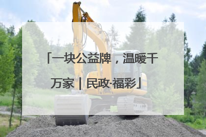 一块公益牌，温暖千万家｜民政·福彩