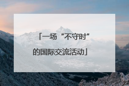 一场“不守时”的国际交流活动