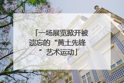 一场展览掀开被遗忘的“黄土先锋”艺术运动
