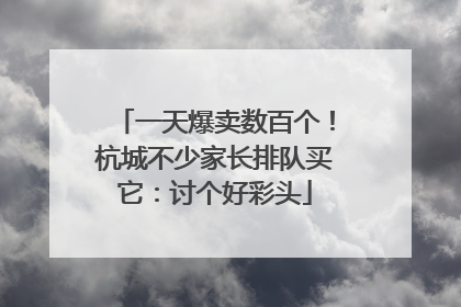一天爆卖数百个！杭城不少家长排队买它：讨个好彩头