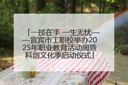 一技在手 一生无忧——宜宾市工职校举办2025年职业教育活动周暨科创文化季启动仪式