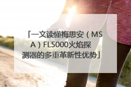 一文读懂梅思安（MSA）FL5000火焰探测器的多重革新性优势