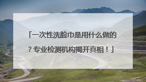 一次性洗脸巾是用什么做的？专业检测机构揭开真相！