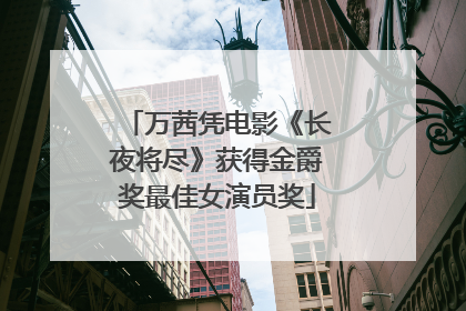 万茜凭电影《长夜将尽》获得金爵奖最佳女演员奖