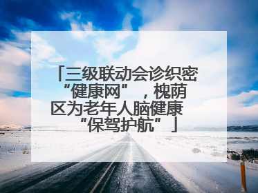 三级联动会诊织密 “健康网”，槐荫区为老年人脑健康 “保驾护航”