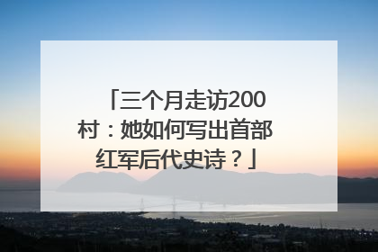 三个月走访200村：她如何写出首部红军后代史诗？