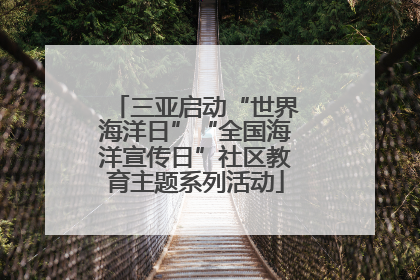三亚启动“世界海洋日”“全国海洋宣传日”社区教育主题系列活动