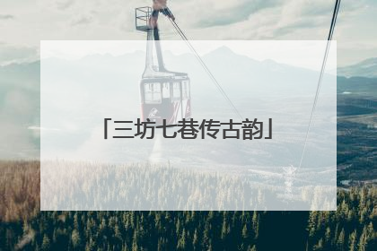 三坊七巷传古韵