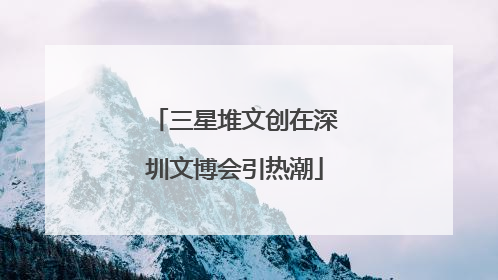 三星堆文创在深圳文博会引热潮