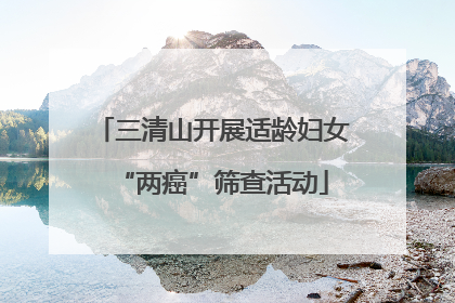 三清山开展适龄妇女“两癌”筛查活动