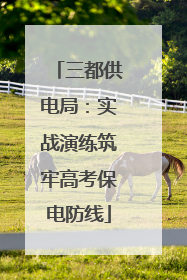 三都供电局：实战演练筑牢高考保电防线