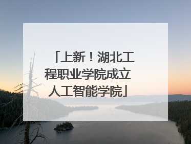 上新！湖北工程职业学院成立人工智能学院