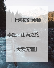上海援疆教师李墨：山海之约，大爱无疆