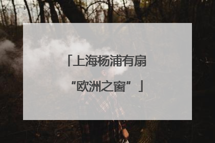 上海杨浦有扇“欧洲之窗”