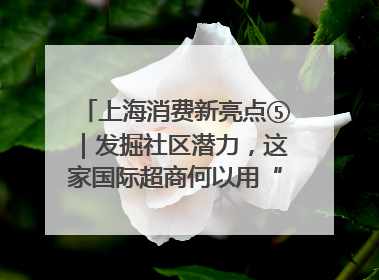 上海消费新亮点⑤｜发掘社区潜力，这家国际超商何以用“9.9元系列”撬动本土市场？