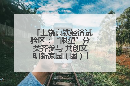 上饶高铁经济试验区：“限塑”分类齐参与 共创文明新家园（图）